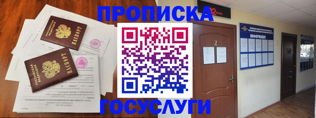 прописка законно в Белорецке